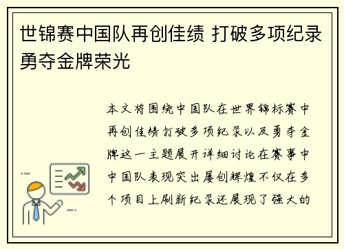 世锦赛中国队再创佳绩 打破多项纪录勇夺金牌荣光