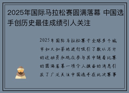 2025年国际马拉松赛圆满落幕 中国选手创历史最佳成绩引人关注