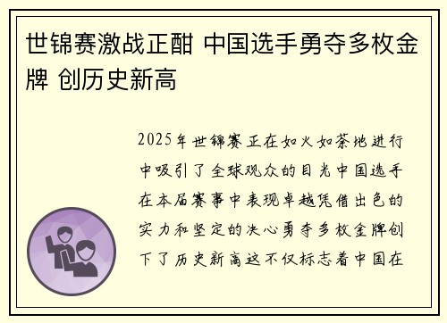 世锦赛激战正酣 中国选手勇夺多枚金牌 创历史新高