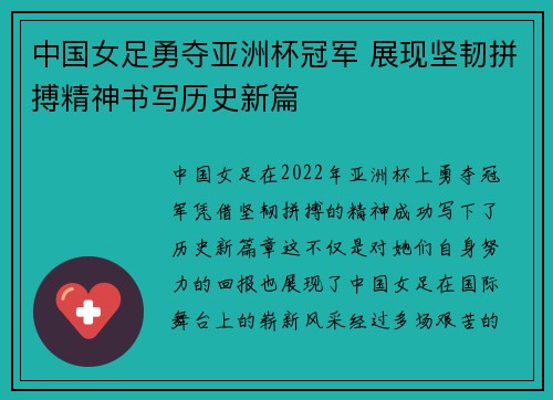 中国女足勇夺亚洲杯冠军 展现坚韧拼搏精神书写历史新篇