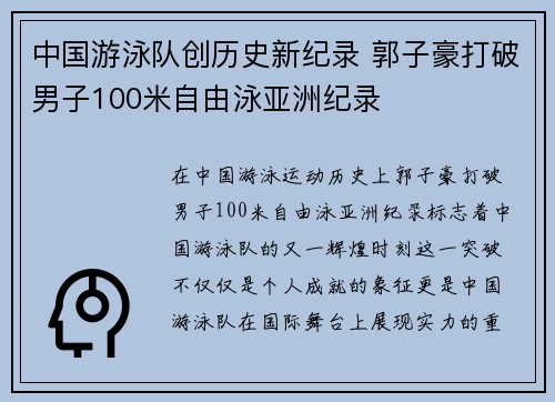 中国游泳队创历史新纪录 郭子豪打破男子100米自由泳亚洲纪录