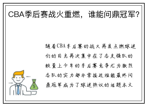 CBA季后赛战火重燃，谁能问鼎冠军？