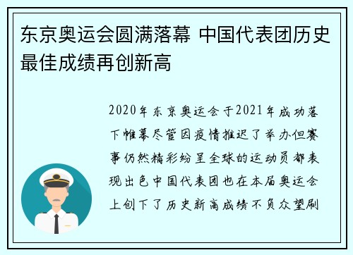东京奥运会圆满落幕 中国代表团历史最佳成绩再创新高
