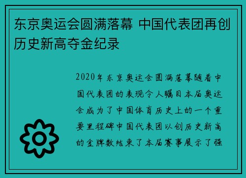 东京奥运会圆满落幕 中国代表团再创历史新高夺金纪录