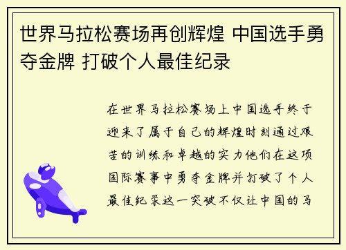 世界马拉松赛场再创辉煌 中国选手勇夺金牌 打破个人最佳纪录