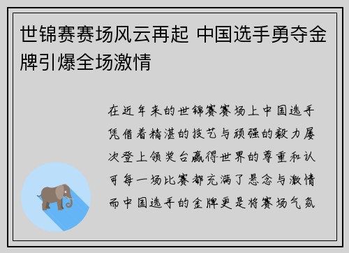 世锦赛赛场风云再起 中国选手勇夺金牌引爆全场激情