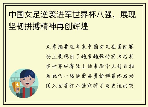 中国女足逆袭进军世界杯八强，展现坚韧拼搏精神再创辉煌