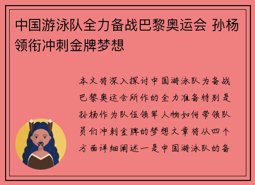 中国游泳队全力备战巴黎奥运会 孙杨领衔冲刺金牌梦想