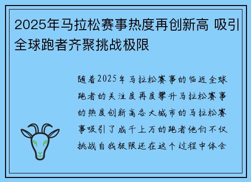 2025年马拉松赛事热度再创新高 吸引全球跑者齐聚挑战极限