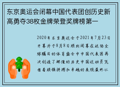 东京奥运会闭幕中国代表团创历史新高勇夺38枚金牌荣登奖牌榜第一