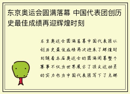 东京奥运会圆满落幕 中国代表团创历史最佳成绩再迎辉煌时刻