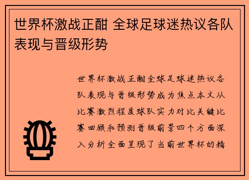 世界杯激战正酣 全球足球迷热议各队表现与晋级形势