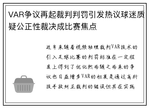 VAR争议再起裁判判罚引发热议球迷质疑公正性裁决成比赛焦点