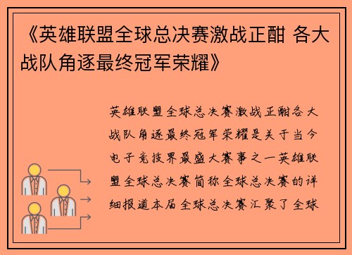 《英雄联盟全球总决赛激战正酣 各大战队角逐最终冠军荣耀》