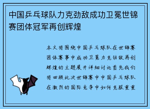 中国乒乓球队力克劲敌成功卫冕世锦赛团体冠军再创辉煌