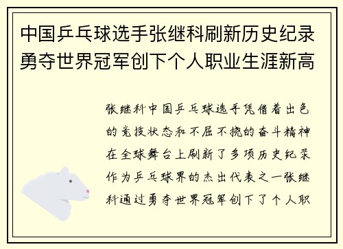中国乒乓球选手张继科刷新历史纪录勇夺世界冠军创下个人职业生涯新高