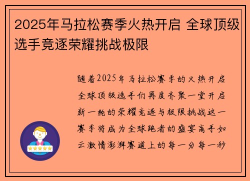 2025年马拉松赛季火热开启 全球顶级选手竞逐荣耀挑战极限