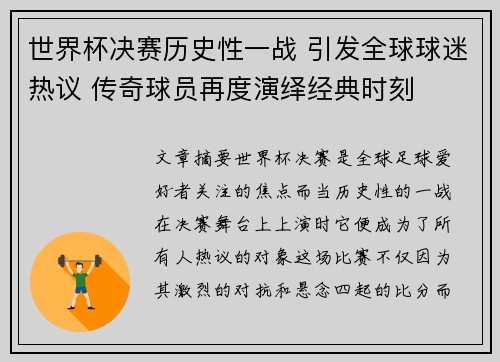 世界杯决赛历史性一战 引发全球球迷热议 传奇球员再度演绎经典时刻