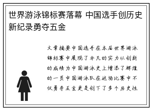 世界游泳锦标赛落幕 中国选手创历史新纪录勇夺五金