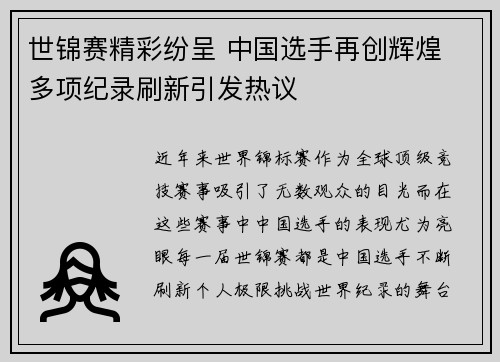 世锦赛精彩纷呈 中国选手再创辉煌 多项纪录刷新引发热议