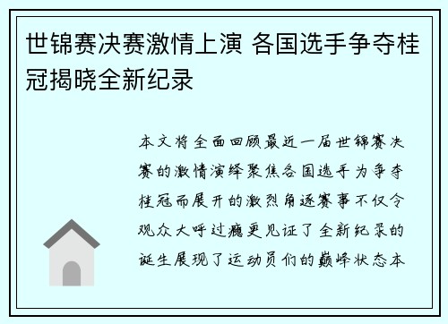 世锦赛决赛激情上演 各国选手争夺桂冠揭晓全新纪录