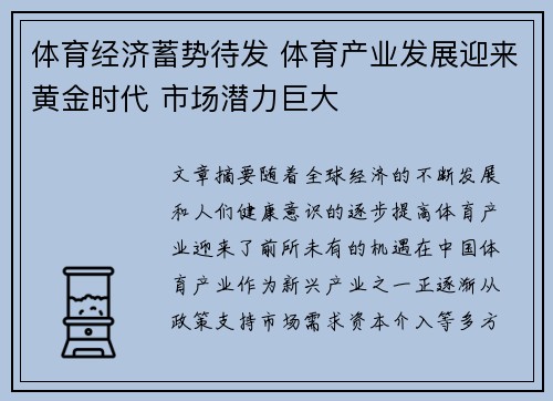 体育经济蓄势待发 体育产业发展迎来黄金时代 市场潜力巨大