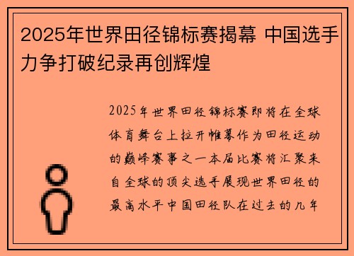 2025年世界田径锦标赛揭幕 中国选手力争打破纪录再创辉煌