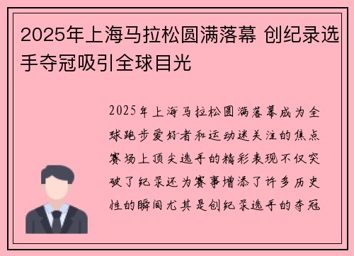 2025年上海马拉松圆满落幕 创纪录选手夺冠吸引全球目光