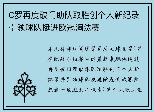 C罗再度破门助队取胜创个人新纪录 引领球队挺进欧冠淘汰赛