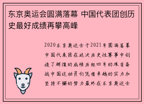 东京奥运会圆满落幕 中国代表团创历史最好成绩再攀高峰