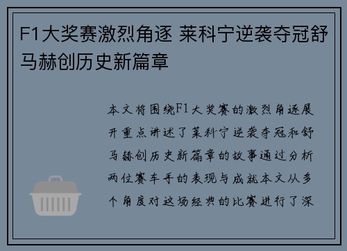 F1大奖赛激烈角逐 莱科宁逆袭夺冠舒马赫创历史新篇章