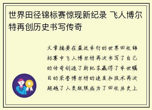 世界田径锦标赛惊现新纪录 飞人博尔特再创历史书写传奇