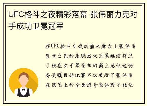 UFC格斗之夜精彩落幕 张伟丽力克对手成功卫冕冠军