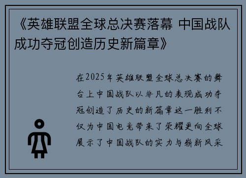 《英雄联盟全球总决赛落幕 中国战队成功夺冠创造历史新篇章》