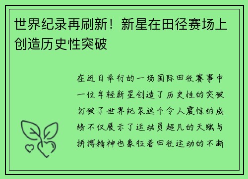 世界纪录再刷新！新星在田径赛场上创造历史性突破