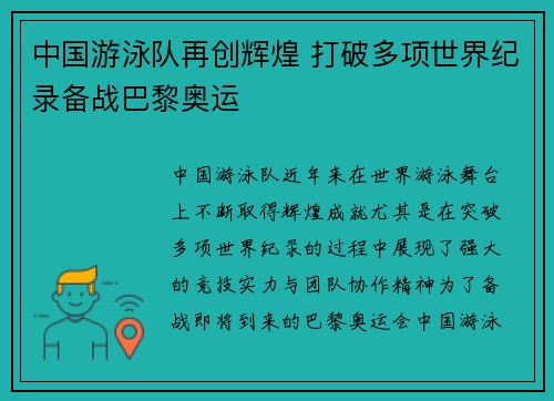 中国游泳队再创辉煌 打破多项世界纪录备战巴黎奥运
