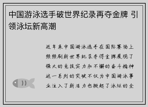 中国游泳选手破世界纪录再夺金牌 引领泳坛新高潮
