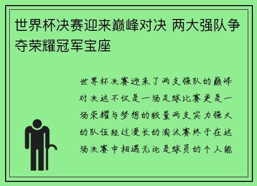 世界杯决赛迎来巅峰对决 两大强队争夺荣耀冠军宝座