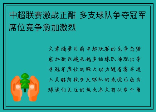 中超联赛激战正酣 多支球队争夺冠军席位竞争愈加激烈