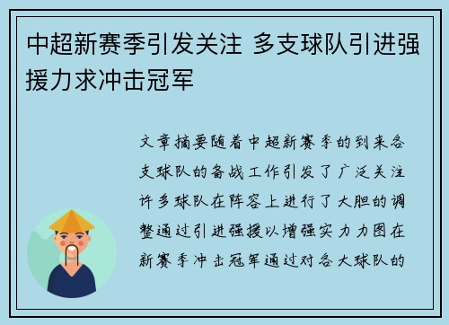 中超新赛季引发关注 多支球队引进强援力求冲击冠军