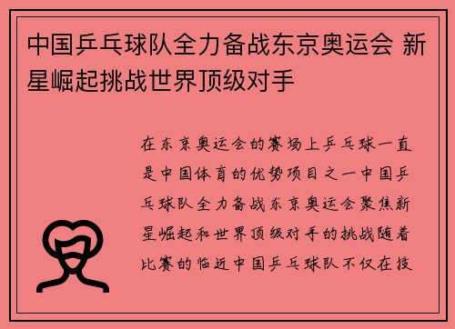 中国乒乓球队全力备战东京奥运会 新星崛起挑战世界顶级对手