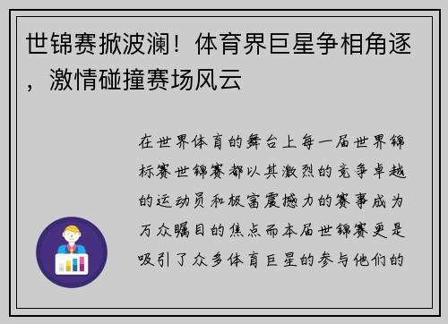 世锦赛掀波澜！体育界巨星争相角逐，激情碰撞赛场风云
