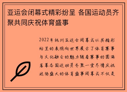 亚运会闭幕式精彩纷呈 各国运动员齐聚共同庆祝体育盛事