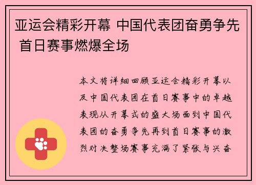 亚运会精彩开幕 中国代表团奋勇争先 首日赛事燃爆全场
