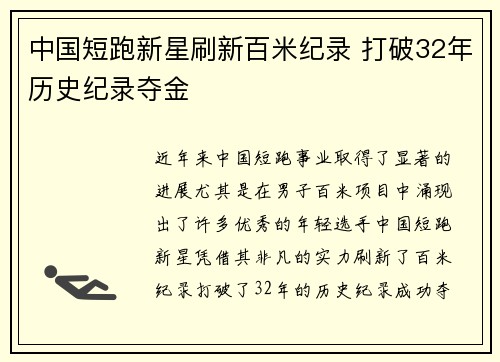 中国短跑新星刷新百米纪录 打破32年历史纪录夺金