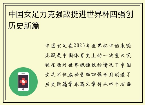 中国女足力克强敌挺进世界杯四强创历史新篇
