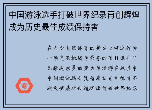 中国游泳选手打破世界纪录再创辉煌成为历史最佳成绩保持者