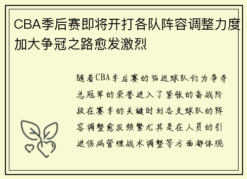 CBA季后赛即将开打各队阵容调整力度加大争冠之路愈发激烈