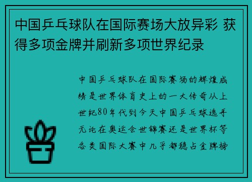 中国乒乓球队在国际赛场大放异彩 获得多项金牌并刷新多项世界纪录
