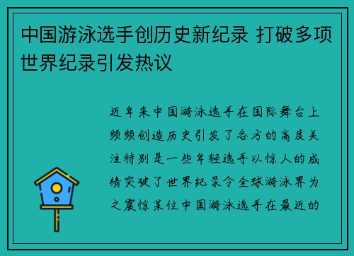 中国游泳选手创历史新纪录 打破多项世界纪录引发热议